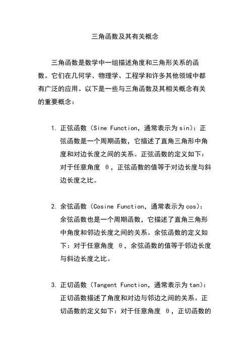 三角函数及其有关概念