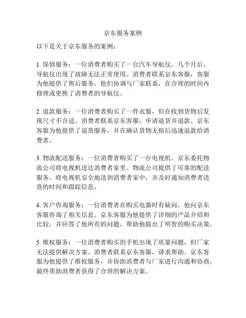 京东服务案例