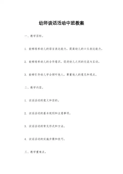 幼师谈话活动中班教案