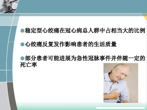 稳定型心绞痛治疗策略PPT.