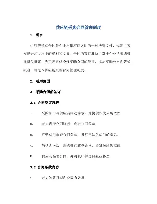 供应链采购合同管理制度