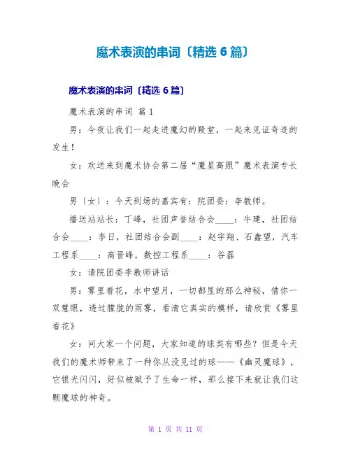 魔术表演的串词(6篇)