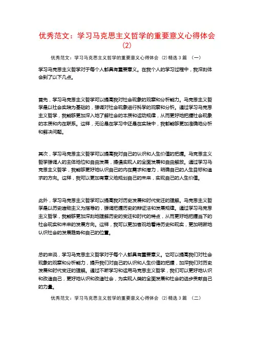 优秀范文：学习马克思主义哲学的重要意义心得体会3篇