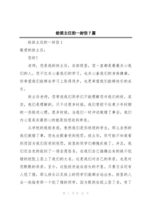 给班主任的一封信7篇