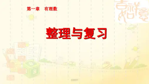 人教版数学七年级上册总复习课件