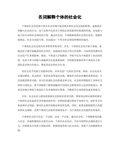 名词解释个体的社会化