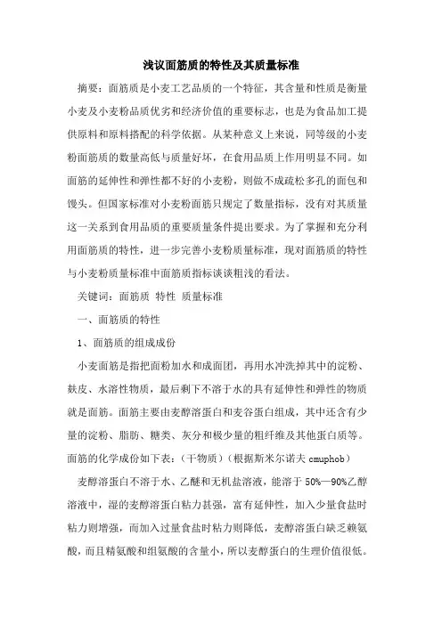 面筋质特性及其质量标准[论文]