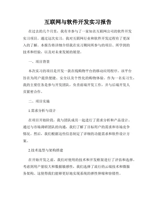 互联网与软件开发实习报告