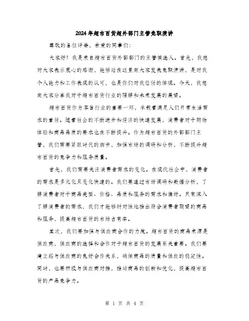 2024年超市百货超外部门主管竞职演讲（2篇）