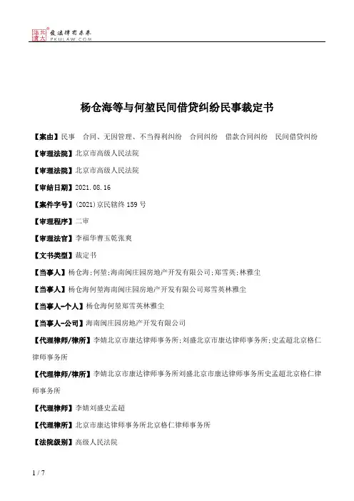 杨仓海等与何堃民间借贷纠纷民事裁定书