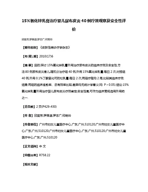 15%氧化锌乳膏治疗婴儿尿布皮炎40例疗效观察及安全性评价