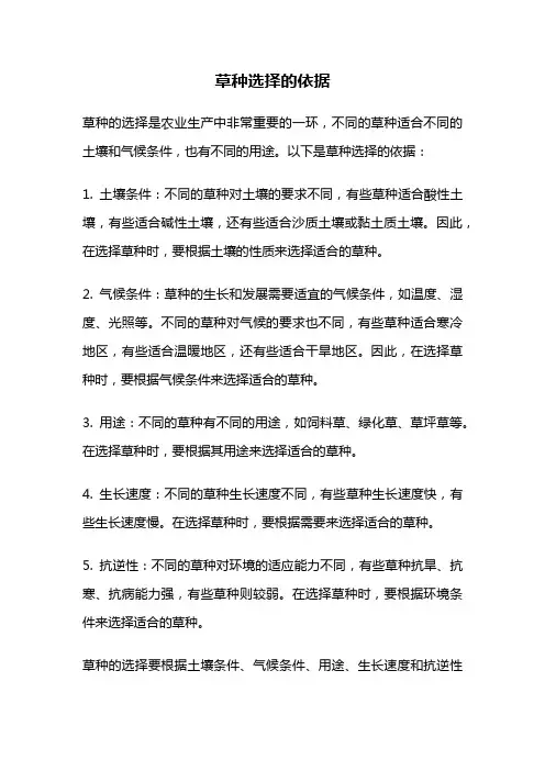 草种选择的依据