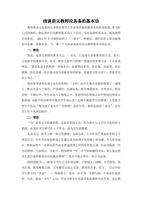 浅谈语文教师应具备的基本功
