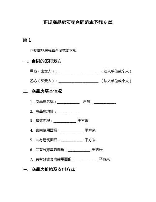 正规商品房买卖合同范本下载6篇