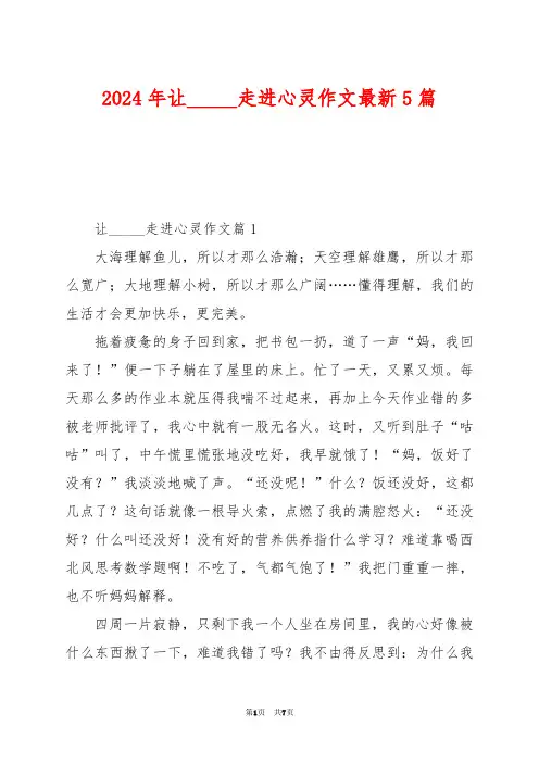2024年让_____走进心灵作文最新5篇