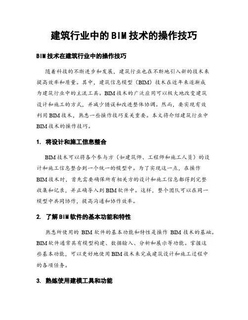 建筑行业中的BIM技术的操作技巧