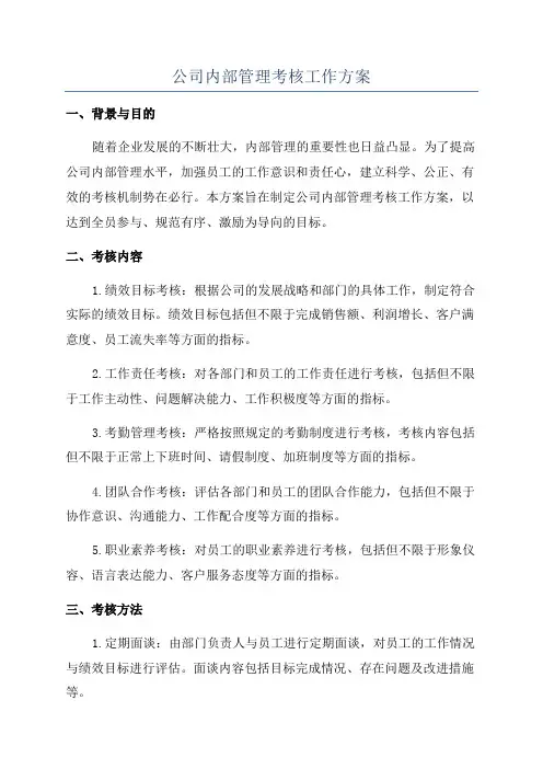 公司内部管理考核工作方案
