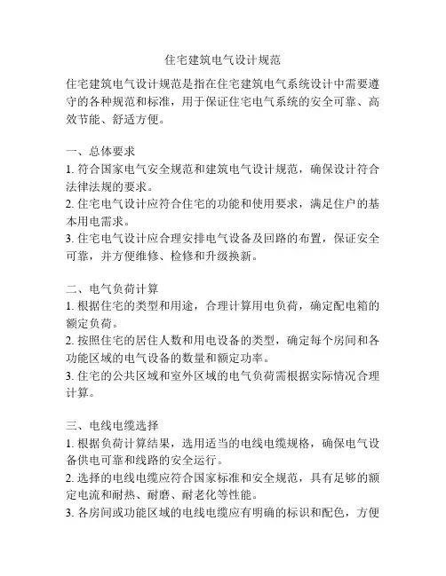 住宅建筑电气设计规范