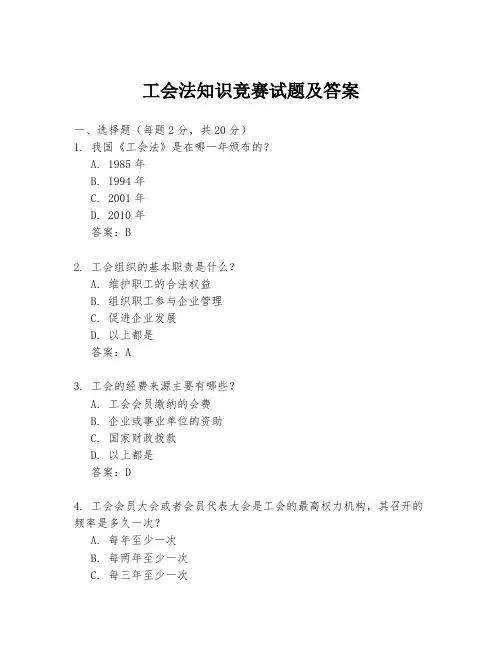 工会法知识竞赛试题及答案