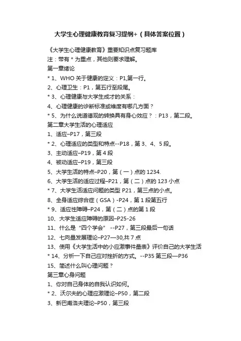 大学生心理健康教育复习提纲+（具体答案位置）