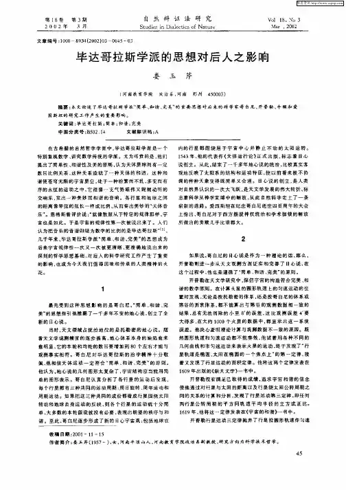 毕达哥拉斯学派的思想对后人之影响
