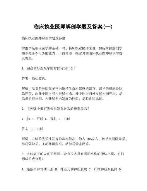 临床执业医师解剖学题及答案(一)