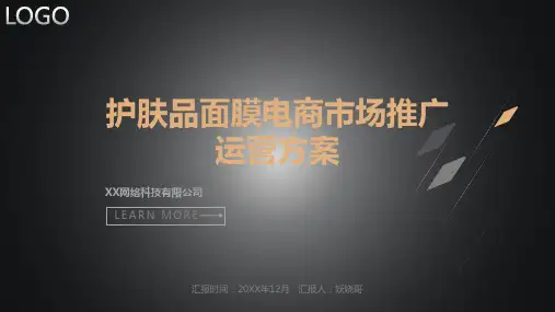护肤品面膜电商市场推广运营方案-面膜电商营销策划方案