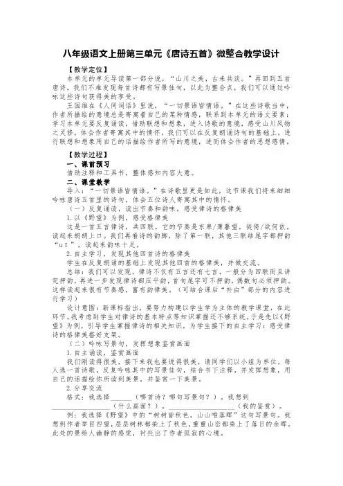 八年级语文上册第三单元《唐诗五首》微整合教学设计