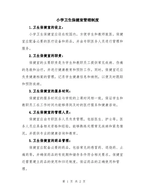 小学卫生保健室管理制度