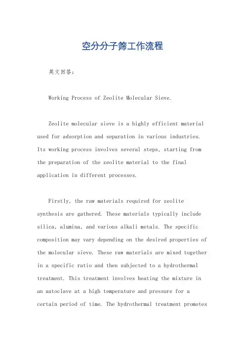 空分分子筛工作流程