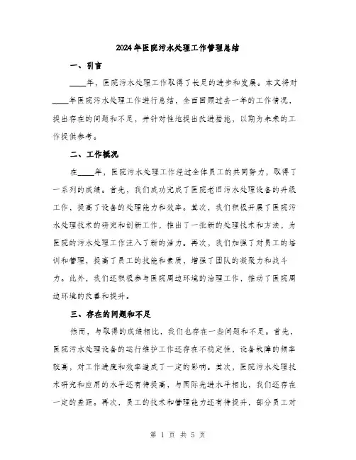 2024年医院污水处理工作管理总结(2篇)