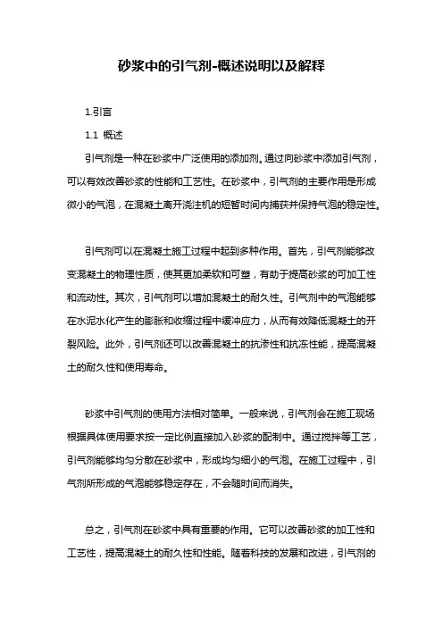 砂浆中的引气剂-概述说明以及解释