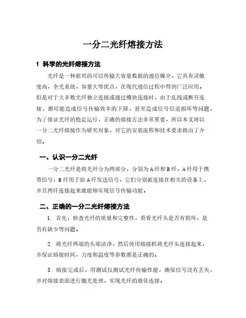 一分二光纤熔接方法
