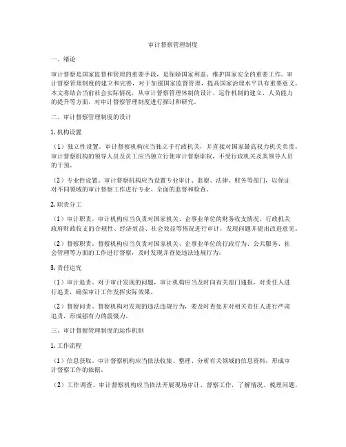 审计督察管理制度