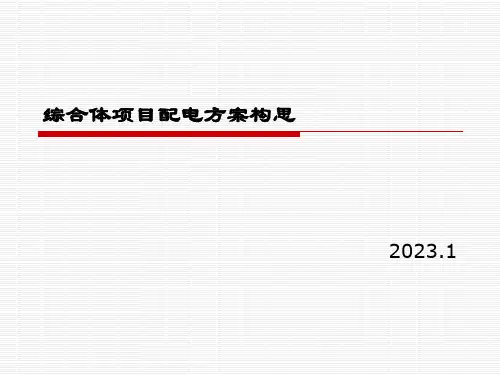 综合体项目配电方案构思