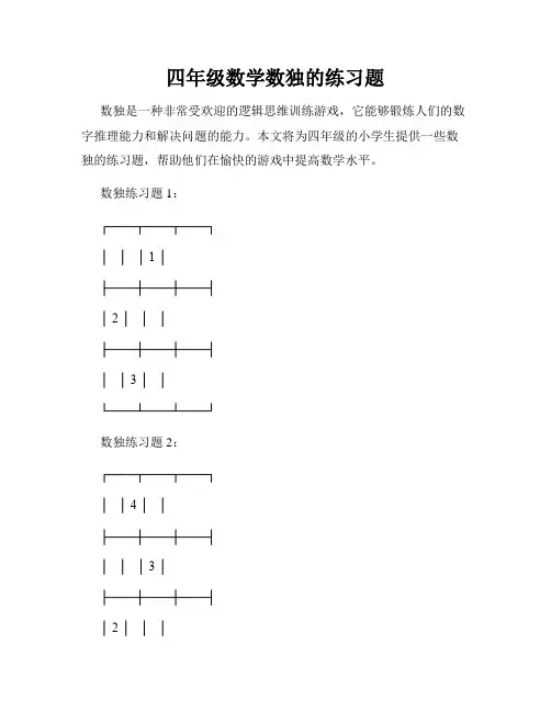 四年级数学数独的练习题
