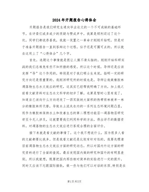 2024年开题报告心得体会(2篇)