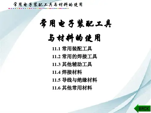 电子元器件及其应用课件：常用电子装配工具与材料的使用