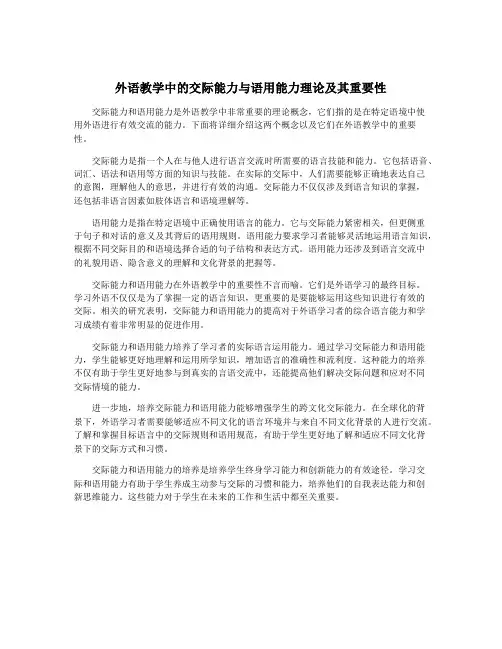 外语教学中的交际能力与语用能力理论及其重要性