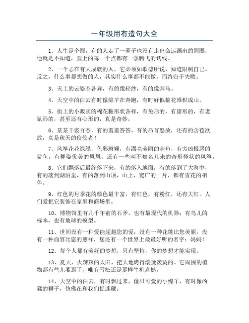 一年级用有造句大全