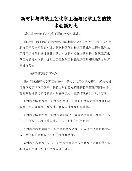新材料与传统工艺化学工程与化学工艺的技术创新对比