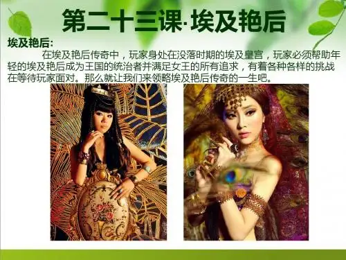 儿童美术ppt：埃及艳后(适合年龄4-8岁)