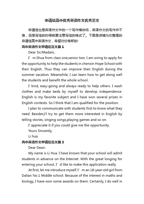 申请信高中优秀英语作文优秀范文