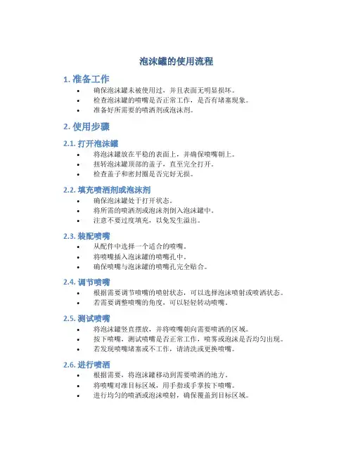 泡沫罐的使用流程