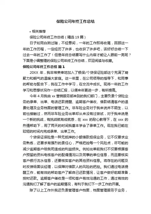 保险公司年终工作总结