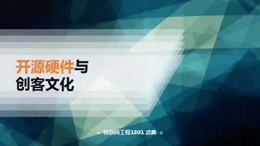 开源硬件与创客