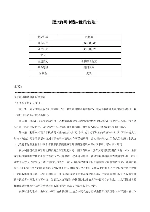 取水许可申请审批程序规定-