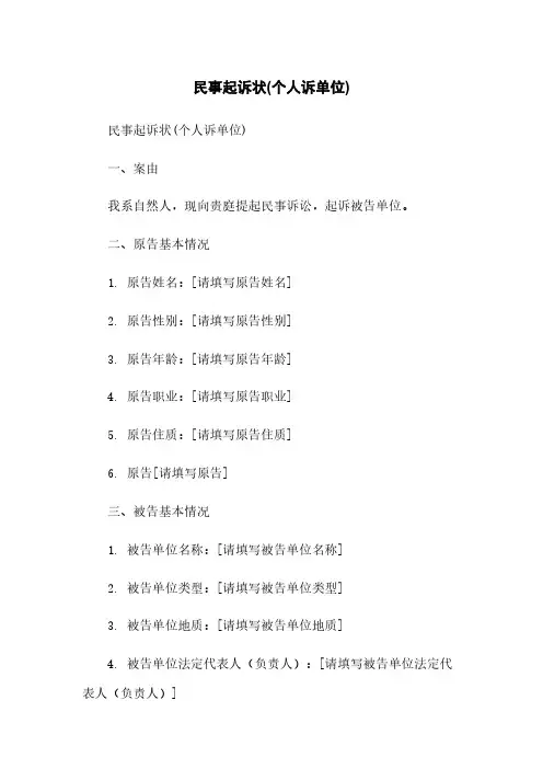 民事起诉状(个人诉单位)