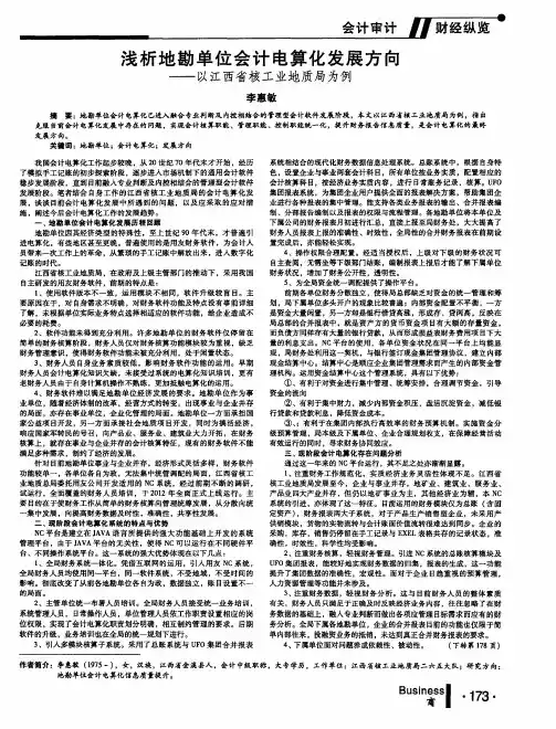 浅析地勘单位会计电算化发展方向——以江西省核工业地质局为例
