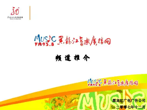 黑龙江音乐广播频道推介